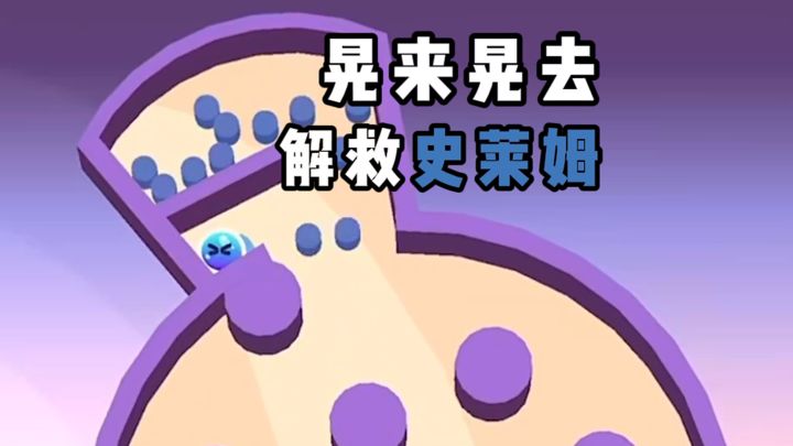 晃来晃去，解救史莱姆❗截图