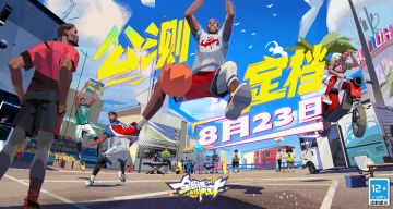 派对公测定档8月23日！史无前例的街球竞技盛宴！