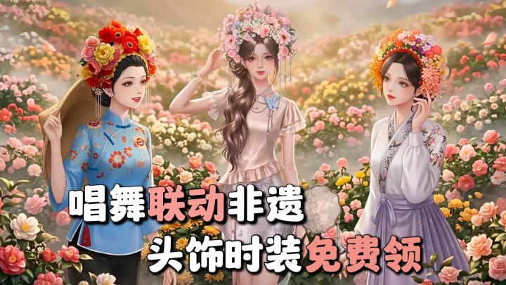 唱舞联动非遗簪花，6款簪花+2款时装免费领，种花还能得真花！截图