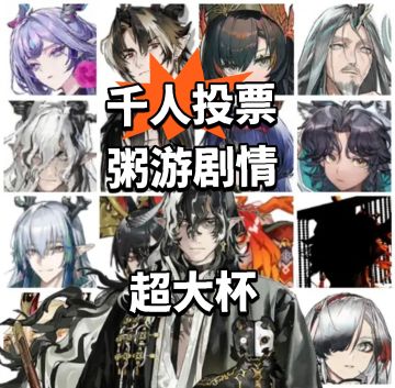 剧情千人投票 粥游新春超大杯！