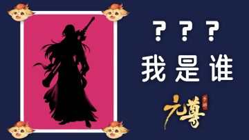 【中奖名单修改】《元尊手游》——源师大猜测第十三轮