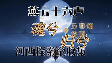 【阿依苏-魂兮归兮】燕云十六声河西万事知探索全收集攻略