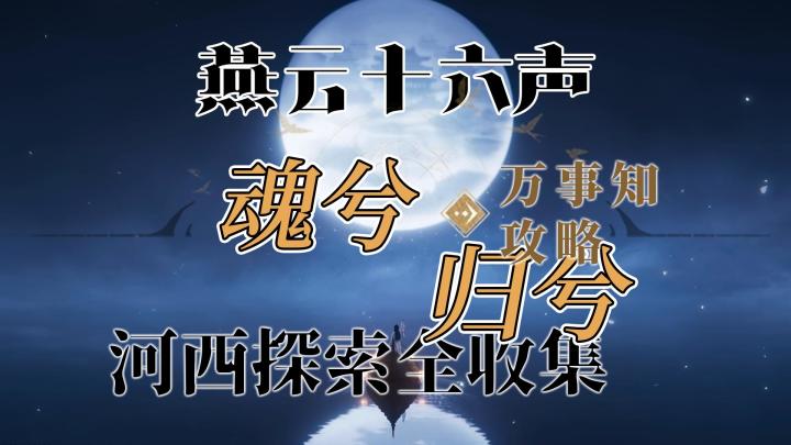 【阿依苏-魂兮归兮】燕云十六声河西万事知探索全收集攻略截图