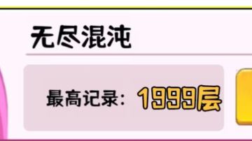 喵喵都能看懂的无尽攻略！