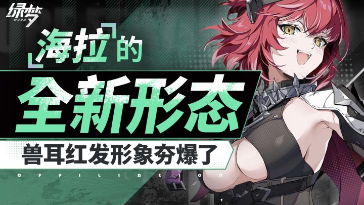 【绿梦:时空之声】海拉养成攻略,嗜血战神双形态出击!截图