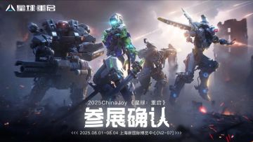 已开奖｜《星球：重启》确认参展2025ChinaJoy!
