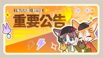 【月相札记】更新通知