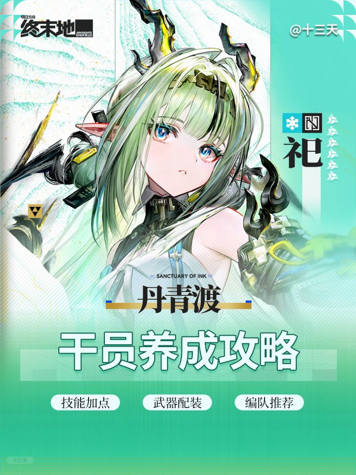 「终末地」祀 | 干员养成攻略截图