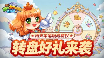 [公告]4月9日：转盘好礼来袭，周末单笔限时特权！