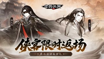 （已开奖）有奖活动 | 雁无伤、笛羽即将重返武林🙌