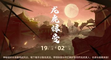 【汉家江湖】全新奇遇「龙虎惊变」预告