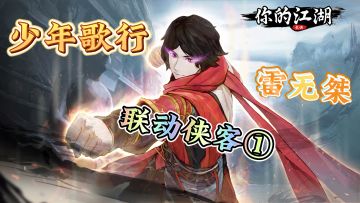 少年歌行联动侠客1-雷无桀