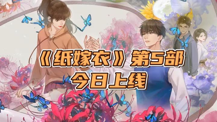 中式民俗+恐怖元素!《无间梦境:纸嫁衣第5部》公测能火吗?截图
