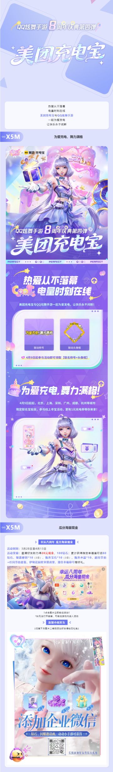 【炫舞手游8周年】美团充电宝 x QQ炫舞手游，充满热爱，炫舞不停