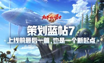 策划蓝帖7：上线前最后一篇，也是一个新起点