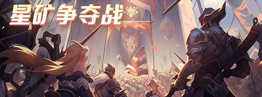 【功能预告】星矿争夺战截图
