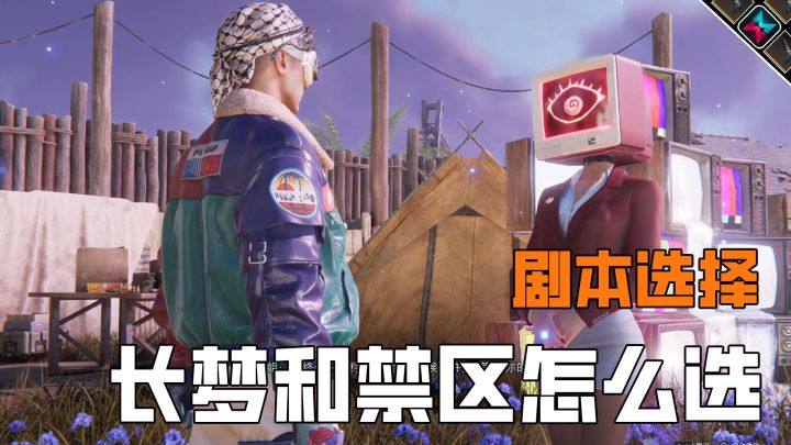 七日世界长梦和禁区如何抉择,无需二选一截图