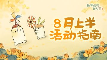 含新活动剧透！「八月上半月」活动日历来萝！