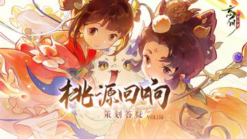 桃源回响Vol.156丨豹猫减疗效果、洛书阵特性等问题答疑来啦！