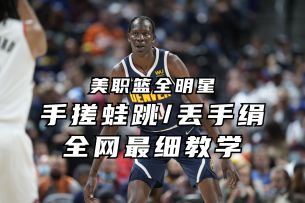 手搓蛙跳/丢手绢 全网最细教学丨美职篮全明星