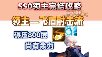 【元气骑士前传SS0】进阶！800层的最强攻略！