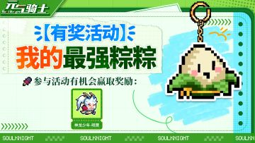 【有奖活动】就决定是你了！我的最强粽粽！