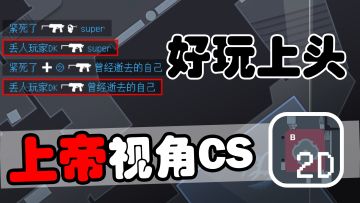 【小众宝藏】上帝视角下的枪战！俯视角CSGO居然如此上头！