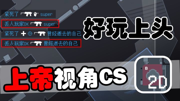 【小众宝藏】上帝视角下的枪战!俯视角CSGO居然如此上头!截图