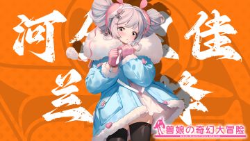 《跟着兽娘去冒险》----兰花蜂娘“河合里佳”资料