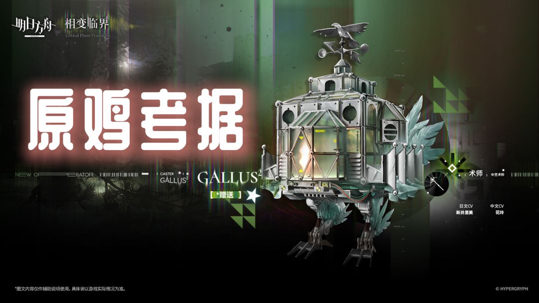 明日方舟：「GALLUS²」原型和元素考据，它只想永远陪在你的身边截图