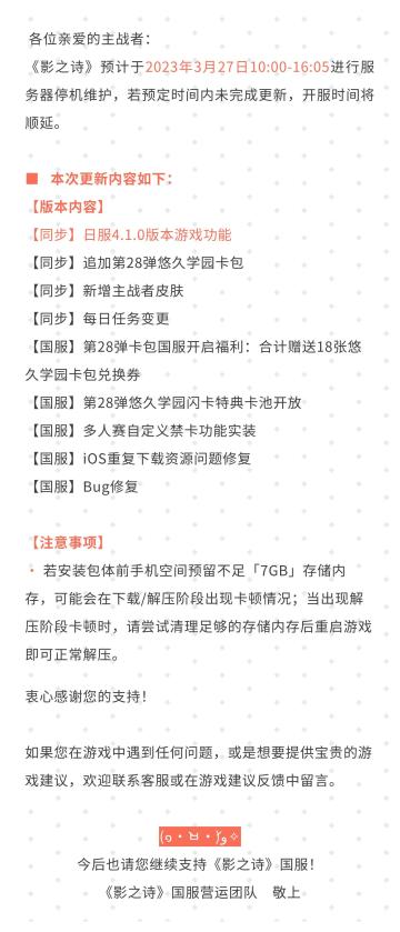 《影之诗》3月27日服务器停机维护公告#影之诗