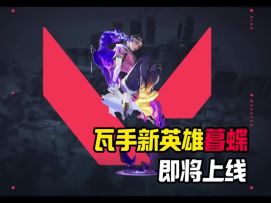 瓦手新英雄暮蝶即将上线