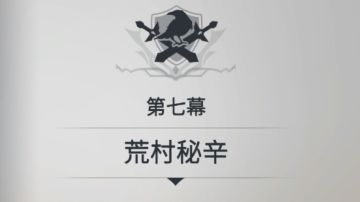 第一章--第七幕 荒村秘辛