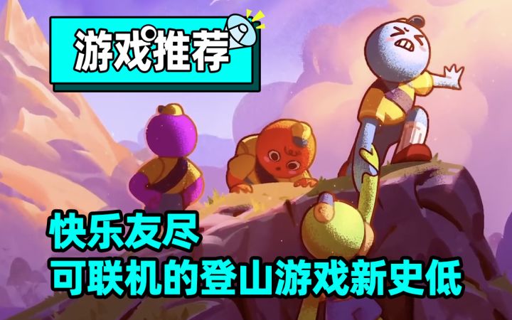 【PEAK】新晋的爆火友尽游戏新史低!截图