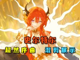 【方舟】史尔特尔-‌超然序曲‌ 混剪展示，优雅神圣无畏女武神