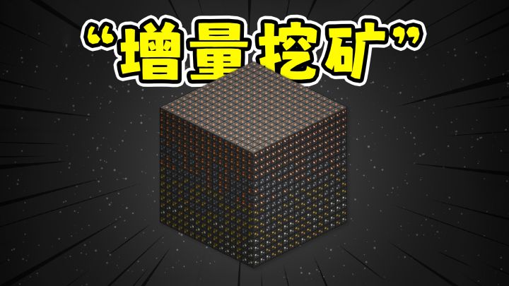 增量挖矿游戏,你喊派出所拿枪打!?截图