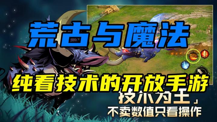【荒古与魔法】一款只看操作不看数值，开放世界RPG手游！截图
