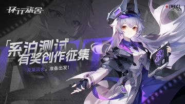 环行旅舍「系泊测试」攻略视频&图文征集活动开启！