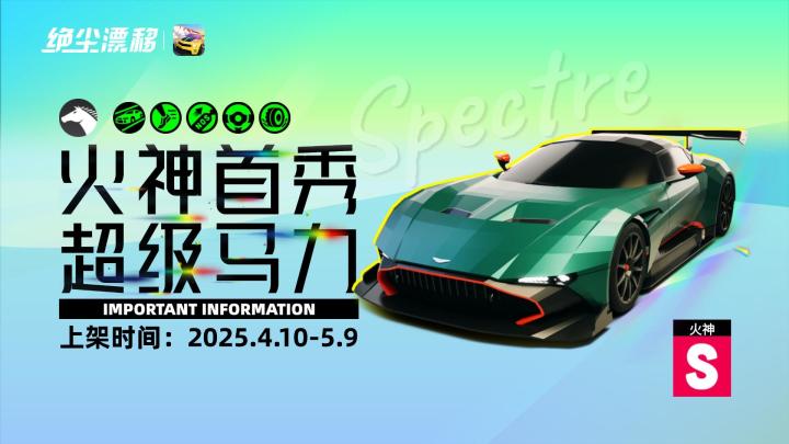 【绝尘漂移】肌肉车上新!超级马力「火神」4 月 10 日开放获取!截图