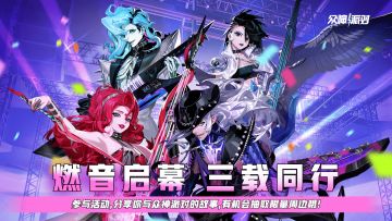 燃音启幕,三载同行!