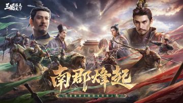 问鼎赛季全新剧本「南郡烽起」| 前瞻海报曝光
《三国：谋定天下》问鼎赛季全新剧本「南郡烽起」即将登场，本期乔妹为大家带来了前瞻海报！参与剧本玩法讨论还有机会获得《三国：谋定天下》限定周边！快来一起猜猜看吧。
▼ 留言抽奖
关注@三国谋定天下 并在本条动态下根据提示猜测问鼎赛季全新剧本「南郡烽起」玩法设计的猜测，我们将在成功参与的留言中随机抽取3位幸运主公送出限定周边奖励！
本次活动将于8月18日1