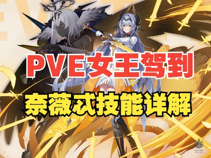 【伊瑟】【奈薇忒】数值爆炸!无视90%防御!肉队灾难!截图