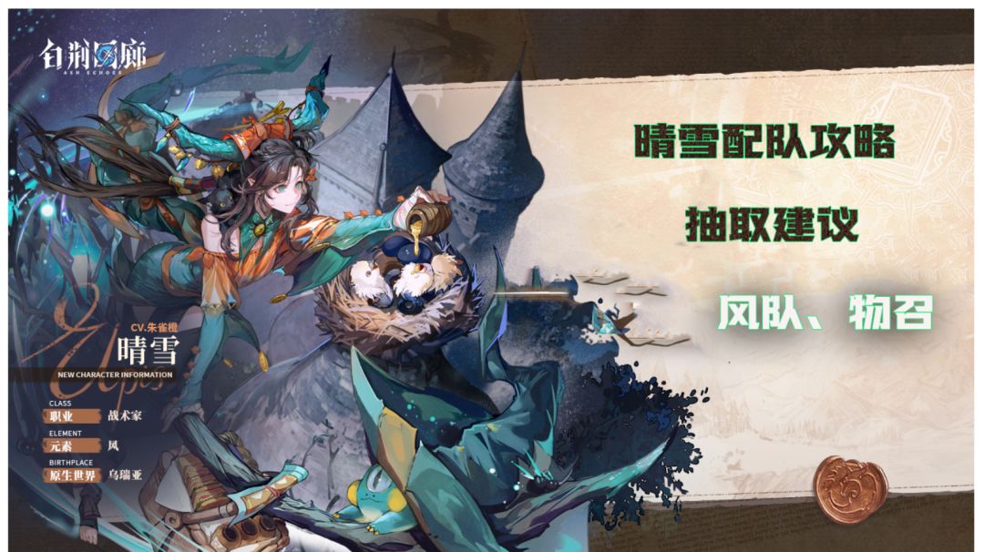 ［龙角］晴雪配队及抽取攻略【了不起的乌瑞亚】截图