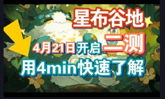 快速了解星布谷地！4.21即将二测，爱生活模拟的你一定不能错过~