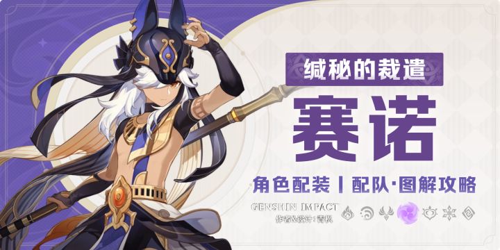 【月之一】集录祈愿丨「赛诺」一图流丨角色解析攻略截图