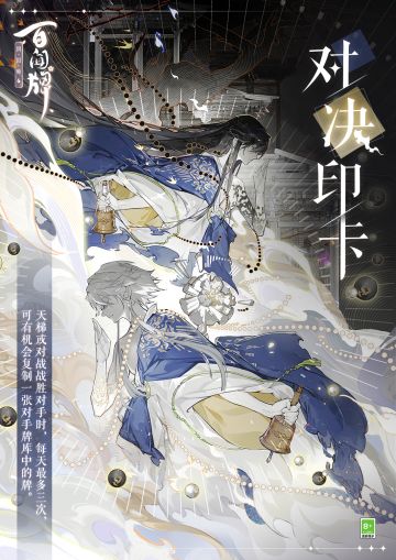 卡来！卡来！卡从四面八方来！对决印卡活动再度开启，三目的牌是三目的，客人的牌也还是三目的
—————对决印卡——————
【活动时间】
2023年9月16日9时至24时、2023年9月17日9时至24时
【活动简介】
● 活动期间，天梯或对战战胜对手时，有机会复制一张对手牌库中的牌（每天最多印制3次卡牌）。
● 当有机会印卡时，按固定概率决定印制哪种稀有度的卡牌。
● 在既定稀有度下，对局获胜后将