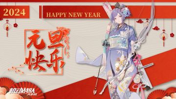 各位指挥官元旦快乐！