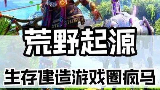2025年生存游戏圈乱不乱,荒野起源说了算!!!截图