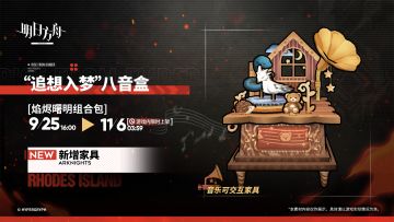【新增家具】
//“追想入梦”八音盒
为了纪念动画播出特别制作的八音盒，拧动发条之后会显现出摇篮曲的音符。 
愿所有生灵，都能得到应有的平静。“睡吧，睡吧，我亲爱的宝贝。”
_____________
新增音乐可交互家具【“追想入梦”八音盒】，限时上架
交互BGM：Lullaby
礼包贩售时间：9月25日16:00 - 11月6日03:59
