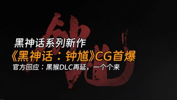 黑猴DLC再延，科隆游戏展《黑神话：钟馗》首支CG先导预告片亮相